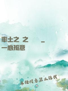 率土之濱之誰與爭鋒