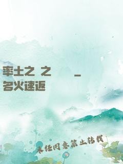 率土之濱之誰與爭鋒