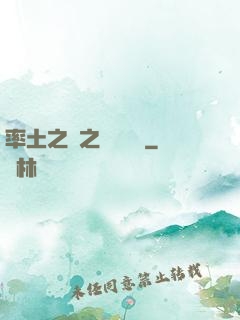 率土之濱之誰與爭鋒