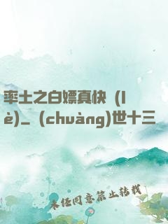 率土之白嫖真快樂(lè)