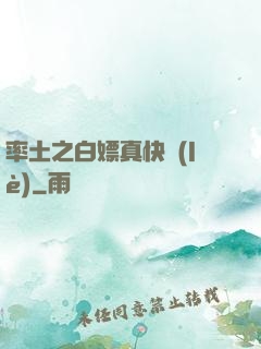 率土之白嫖真快樂(lè)