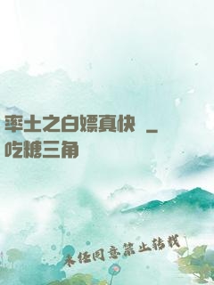 率土之白嫖真快樂