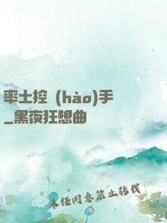 率土控號(hào)手