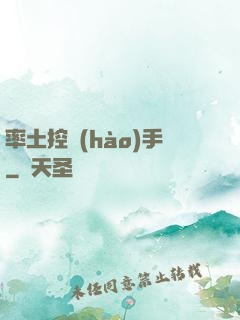 率土控號(hào)手