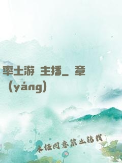 率土游戲主播