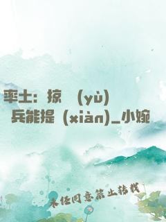 率土：掠奪預(yù)備兵能提現(xiàn)