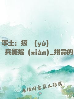 率土：掠奪預(yù)備兵能提現(xiàn)