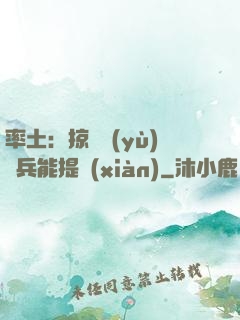 率土：掠奪預(yù)備兵能提現(xiàn)