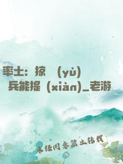 率土：掠奪預(yù)備兵能提現(xiàn)