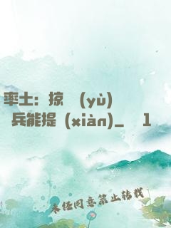 率土：掠奪預(yù)備兵能提現(xiàn)