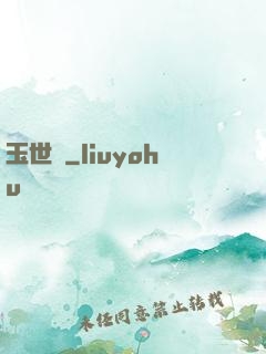 玉世緣