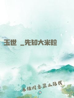 玉世緣