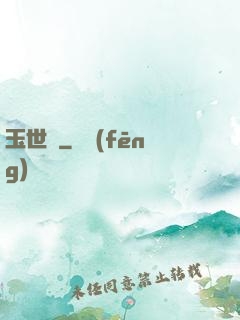 玉世緣