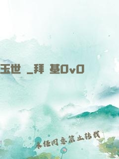 玉世緣