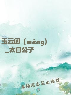 玉云回夢(mèng)錄