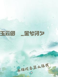 玉云回夢錄