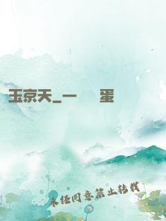 玉京天