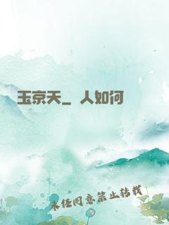 玉京天