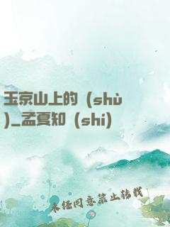 玉京山上的樹(shù)