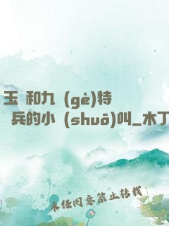 玉兒和九個(gè)特種兵的小說(shuō)叫