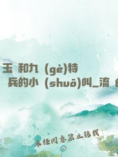 玉兒和九個(gè)特種兵的小說(shuō)叫