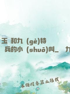 玉兒和九個(gè)特種兵的小說(shuō)叫