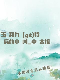 玉兒和九個(gè)特種兵的小說叫