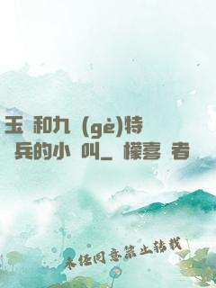 玉兒和九個(gè)特種兵的小說叫