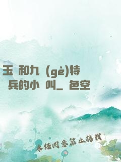 玉兒和九個(gè)特種兵的小說叫