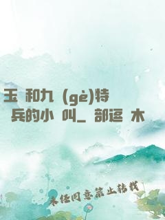玉兒和九個(gè)特種兵的小說叫