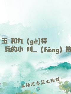 玉兒和九個(gè)特種兵的小說叫