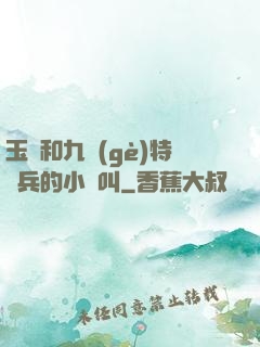 玉兒和九個(gè)特種兵的小說叫
