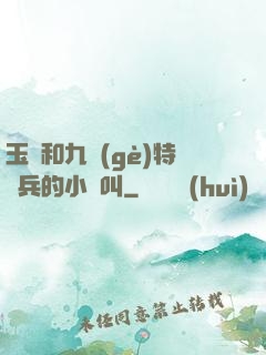 玉兒和九個(gè)特種兵的小說叫