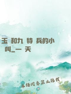 玉兒和九個特種兵的小說叫