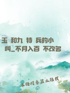 玉兒和九個特種兵的小說叫