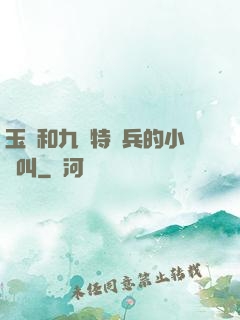 玉兒和九個特種兵的小說叫