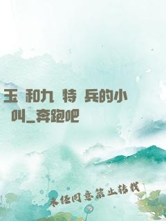 玉兒和九個特種兵的小說叫