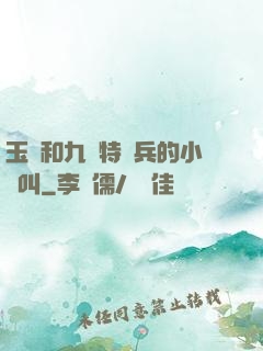 玉兒和九個特種兵的小說叫