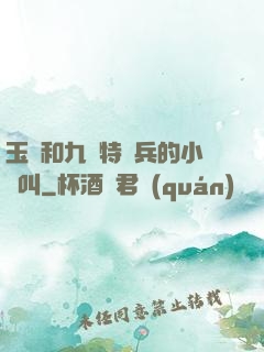 玉兒和九個特種兵的小說叫