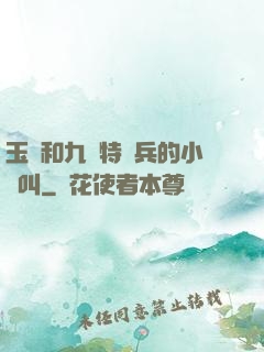 玉兒和九個特種兵的小說叫