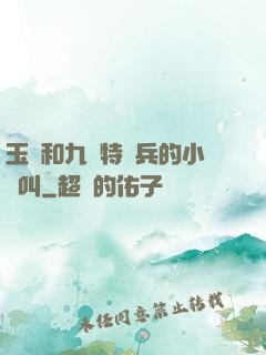 玉兒和九個特種兵的小說叫