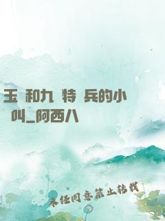 玉兒和九個特種兵的小說叫