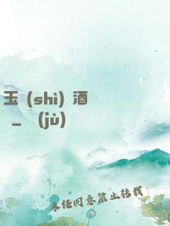 玉勢(shì)紅酒緬鈴