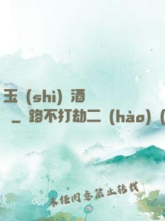 玉勢(shì)紅酒緬鈴