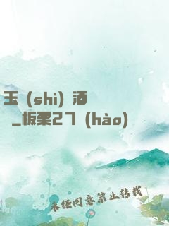 玉勢(shì)紅酒緬鈴