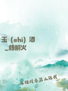 玉勢(shì)紅酒緬鈴