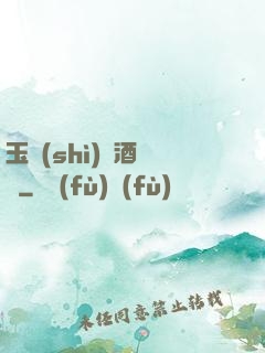 玉勢(shì)紅酒緬鈴