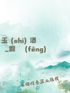 玉勢(shì)紅酒緬鈴