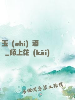 玉勢(shì)紅酒緬鈴