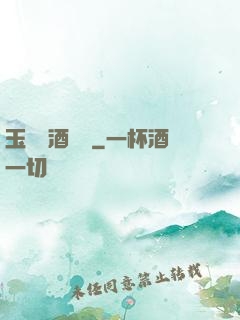 玉勢紅酒緬鈴